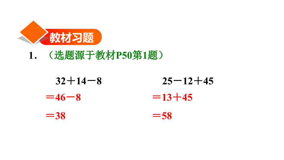 人教版二年级下册数学习题课件：5.1没有括号的同级运算 (共15张PPT)_第2页