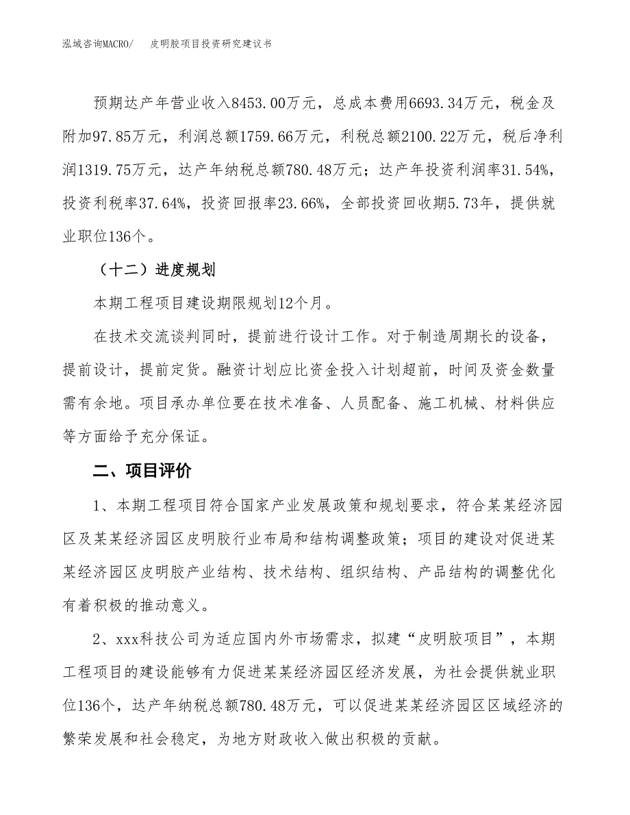 皮明胶项目投资研究建议书.docx_第3页