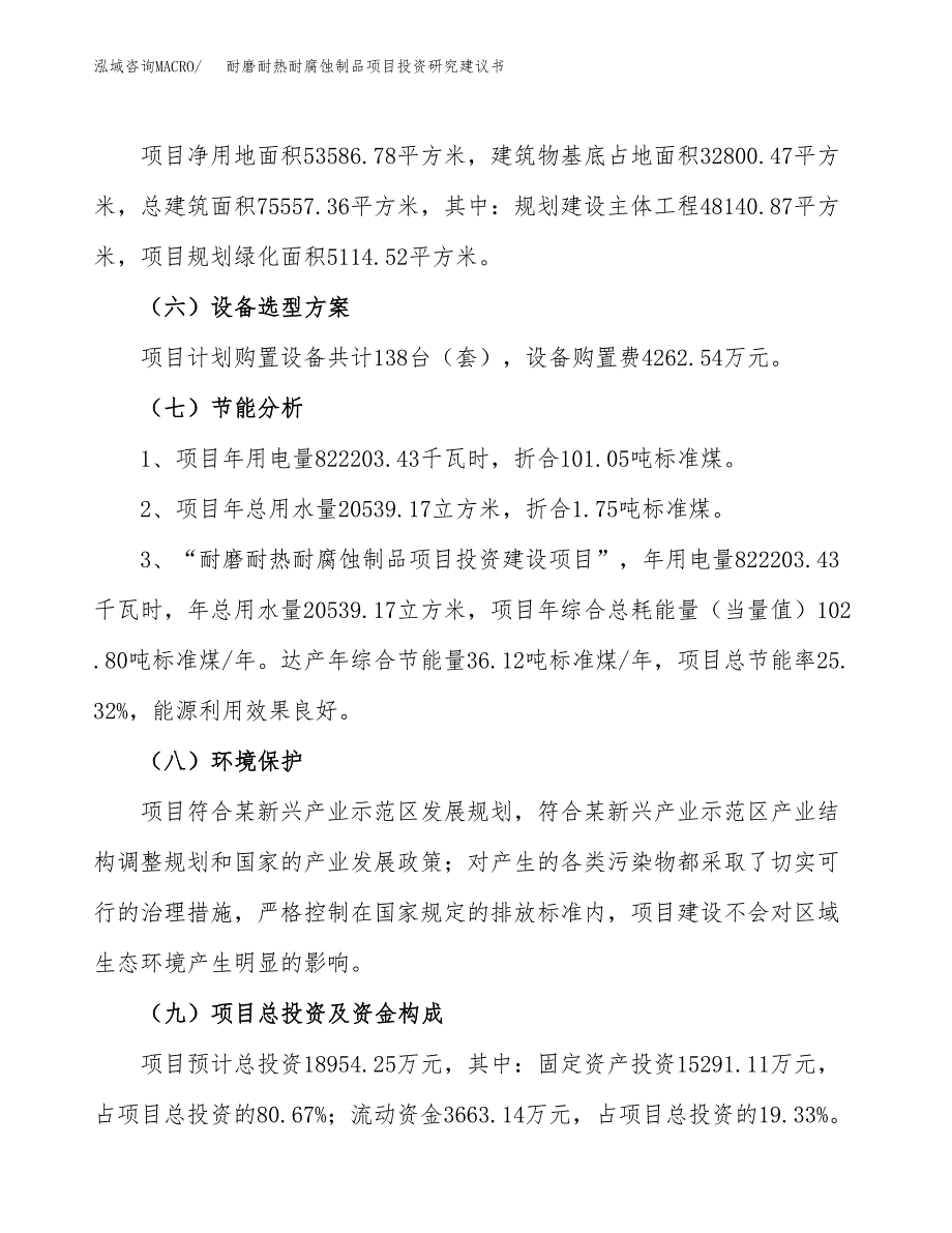 耐磨耐热耐腐蚀制品项目投资研究建议书.docx_第2页