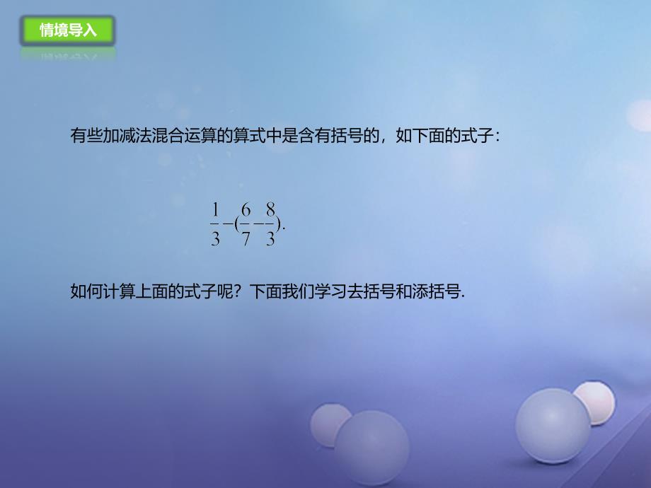 七年级数学上册 1.6.2 有理数加减法的混合运算课件 （新版）北京课改版_第2页