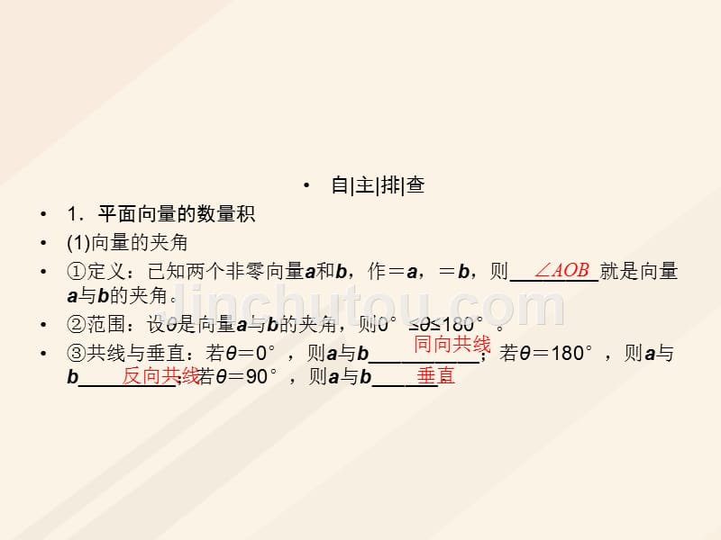 2018届高考数学一轮复习 第四章 平面向量、数系的扩充与复数的引入 4.3.1 平面向量的数量积课件 理_第5页