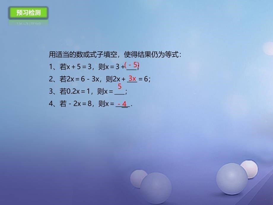 七年级数学上册 2.4 等式的基本性质课件 （新版）北京课改版_第5页