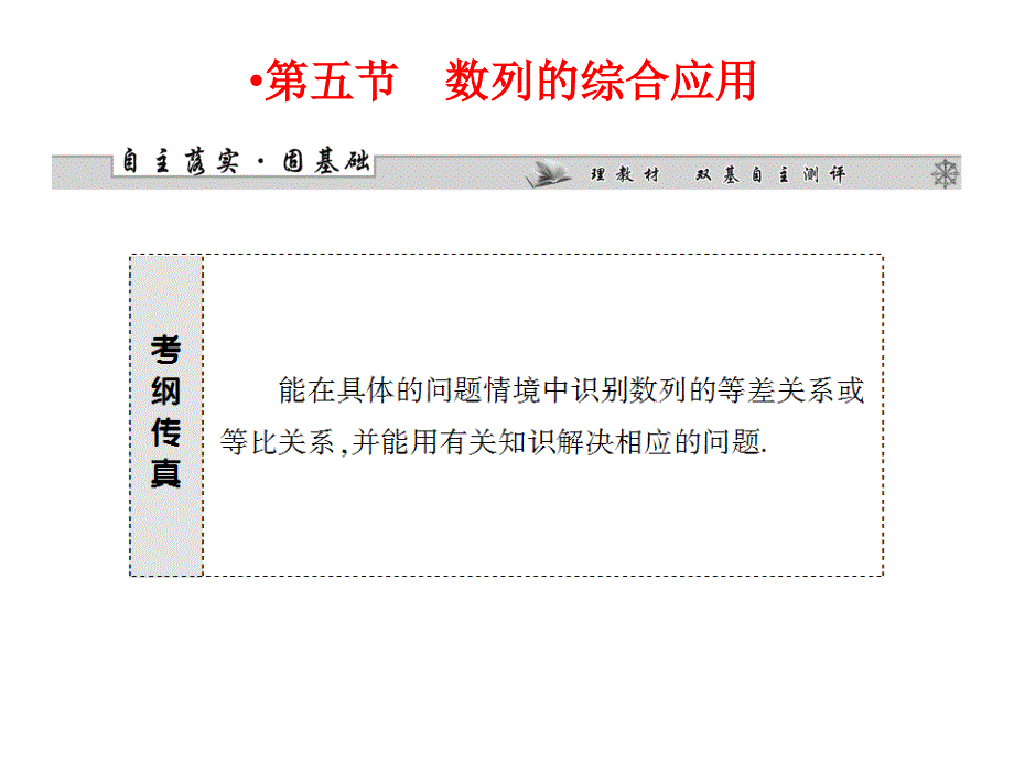 高考数学一轮复习课件5.5数列的综合应用+6.1不等关系与不等式_第1页