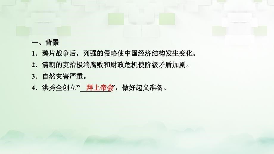 2018高考历史大一轮复习 第四单元 内忧外患与中华民族的奋起 第8讲 太平天国运动、辛亥革命运动与五四爱国运动 第1课时 太平天国运动课件 岳麓版必修1_第5页