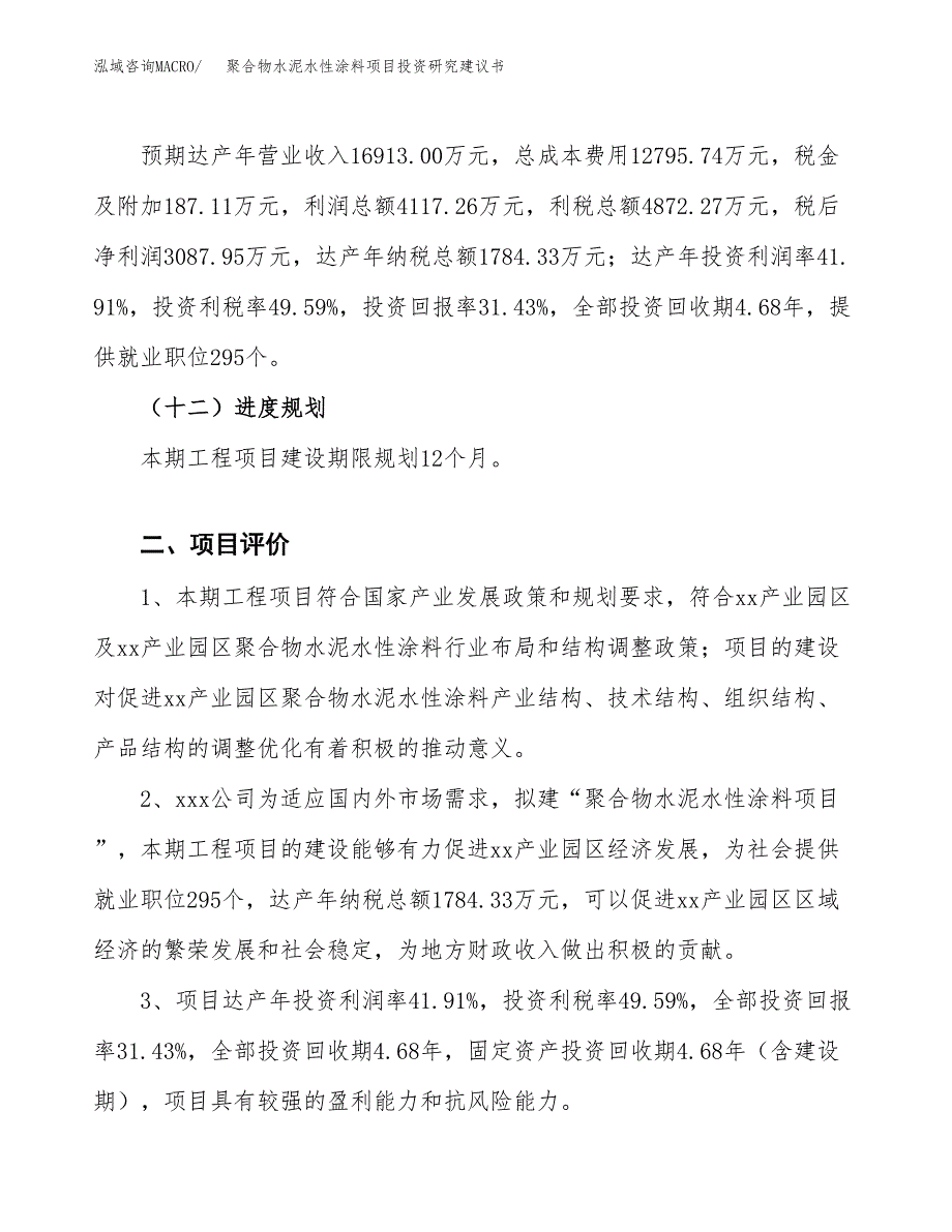 聚合物水泥水性涂料项目投资研究建议书.docx_第3页