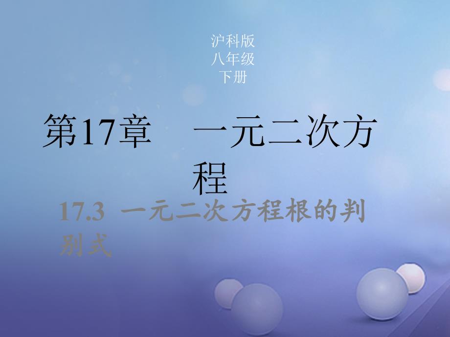 2017年春八年级数学下册 17.3 一元二次方程根的判别式同步课件 （新版）沪科版_第1页