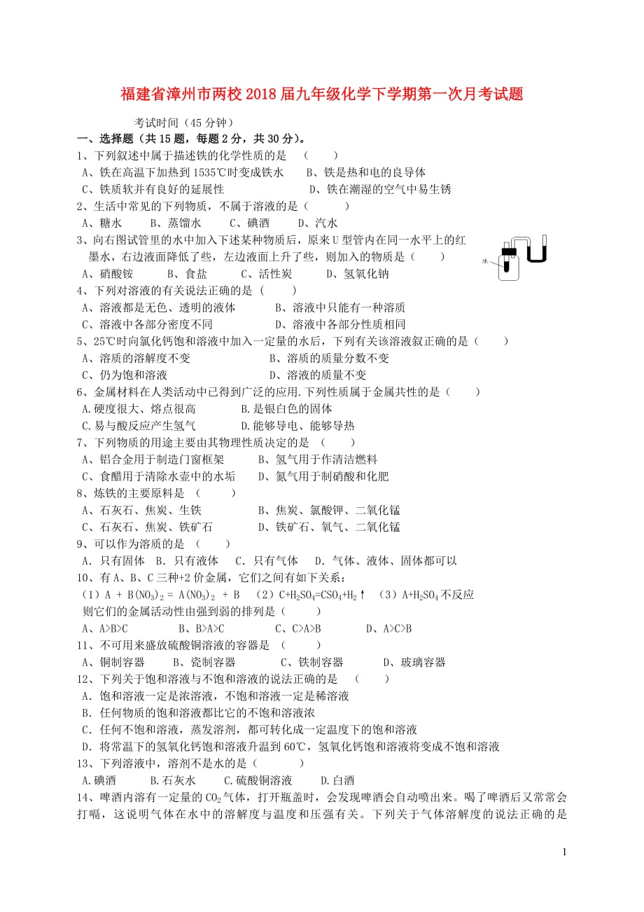 福建省漳州市两校2018届九年级化学下学期第一次月考试题20190104130_第1页