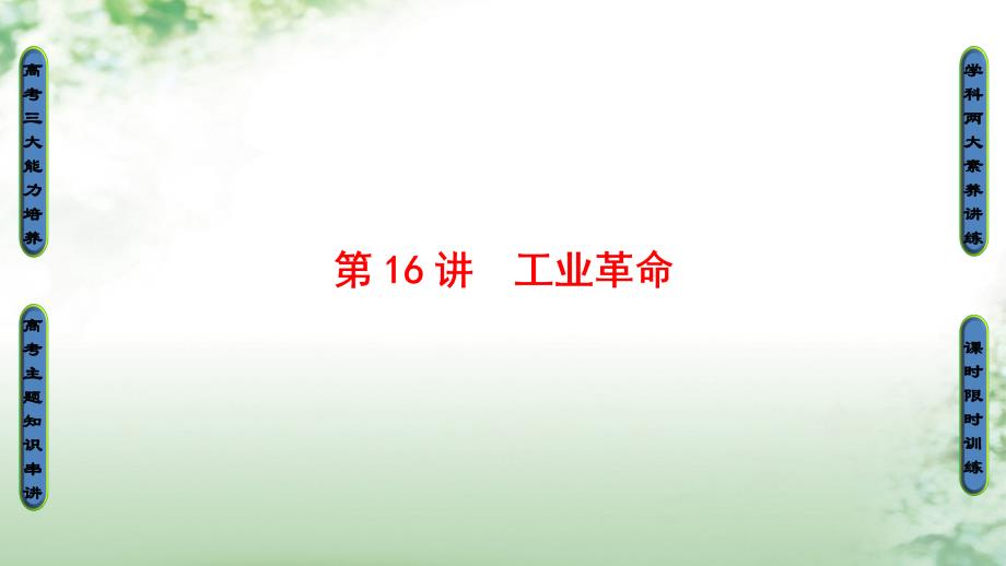 2018版高考历史一轮总复习 第7单元 资本主义世界市场的形成和发展 第16讲 工业革命课件 新人教版_第1页