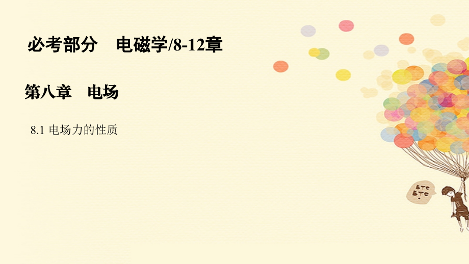 2018版高考物理一轮复习 第八章 电场 8.1 电场力的性质课件_第1页