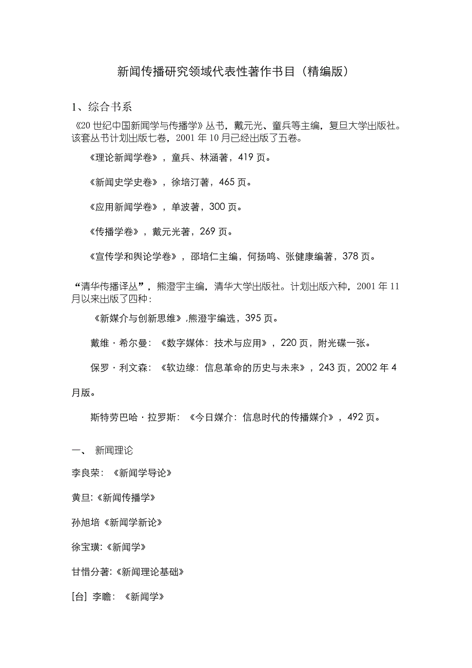 （广告传媒）新闻传播研究领域代表性著作书目_第1页