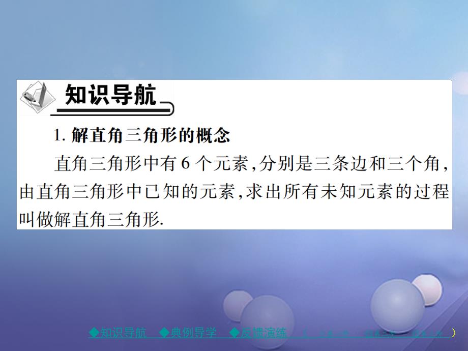 2017春九年级数学下册 第1章 直角三角形的边角关系 4 解直角三角形课件 （新版）北师大版_第2页