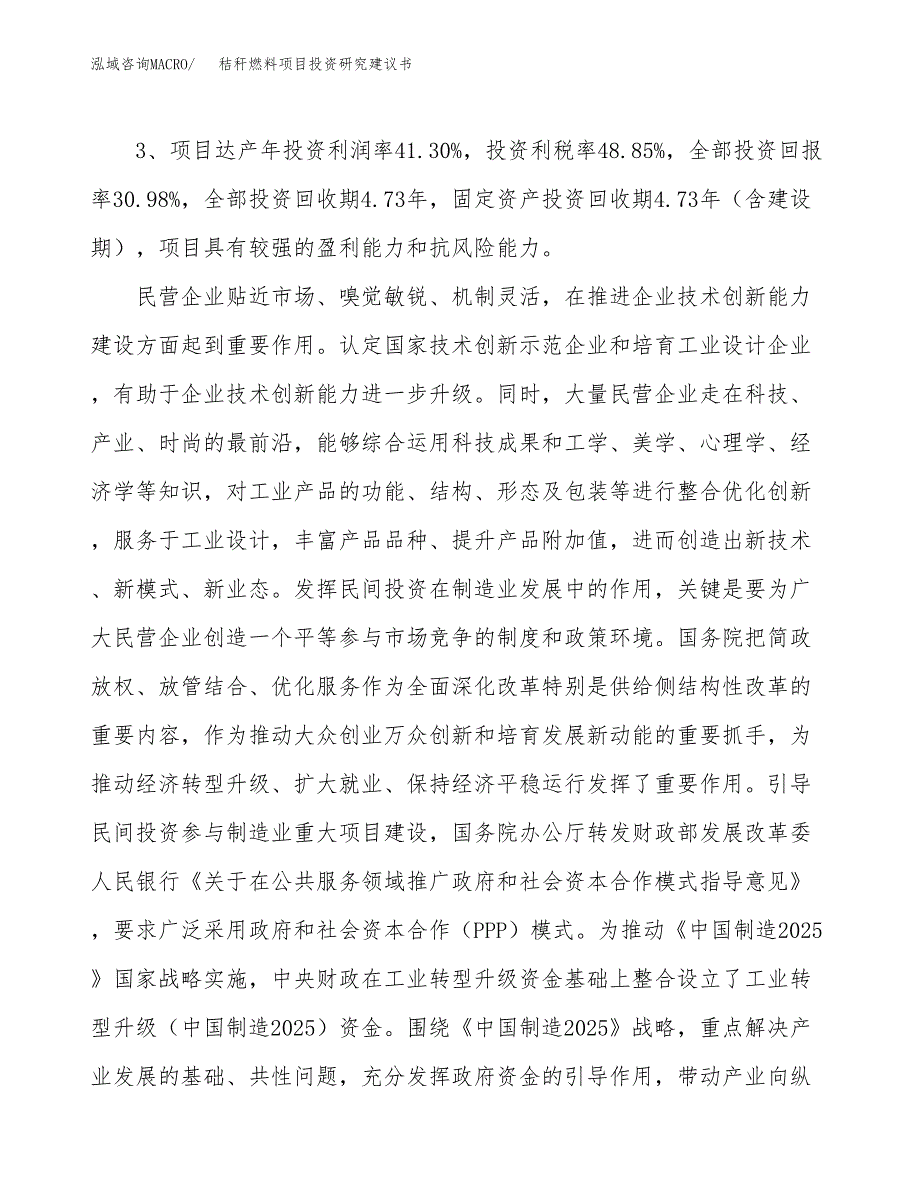 秸秆燃料项目投资研究建议书.docx_第4页