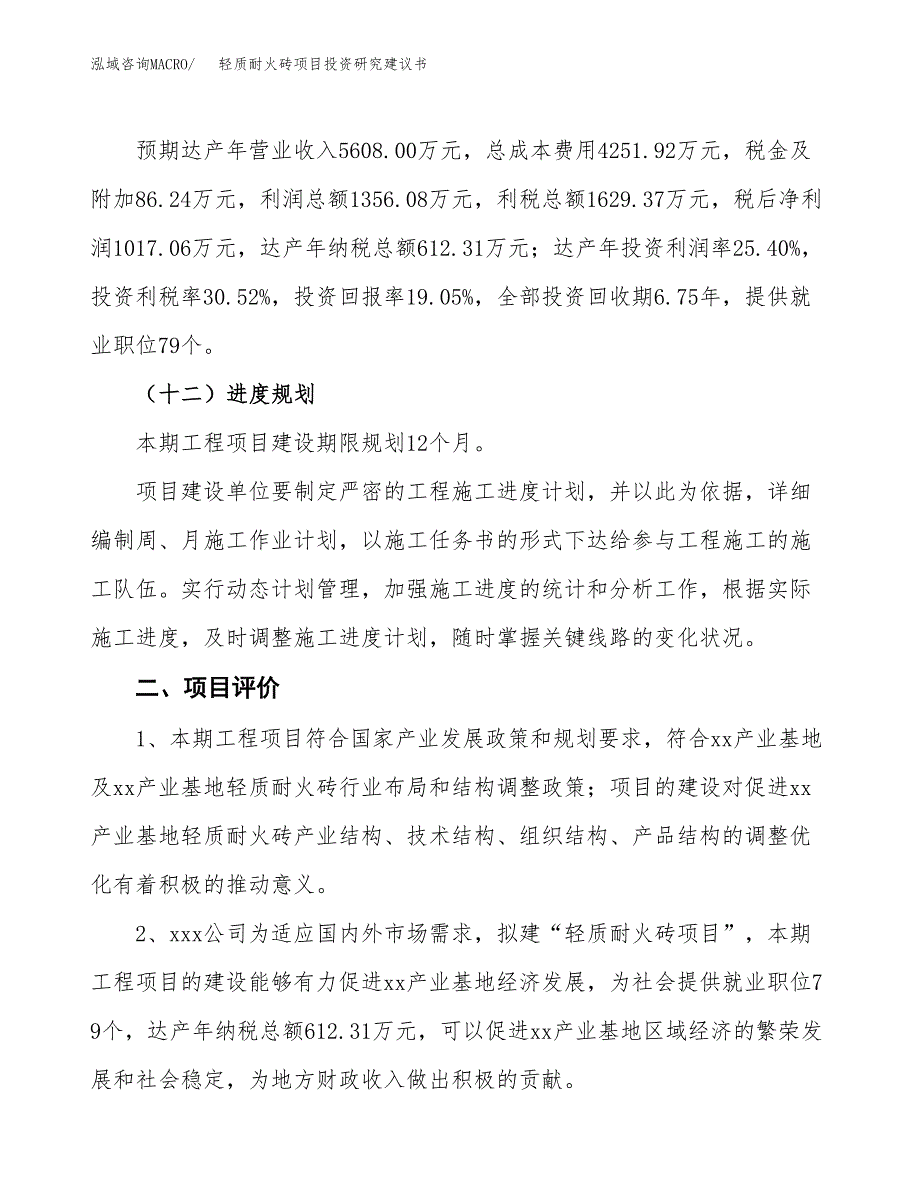 轻质耐火砖项目投资研究建议书.docx_第3页