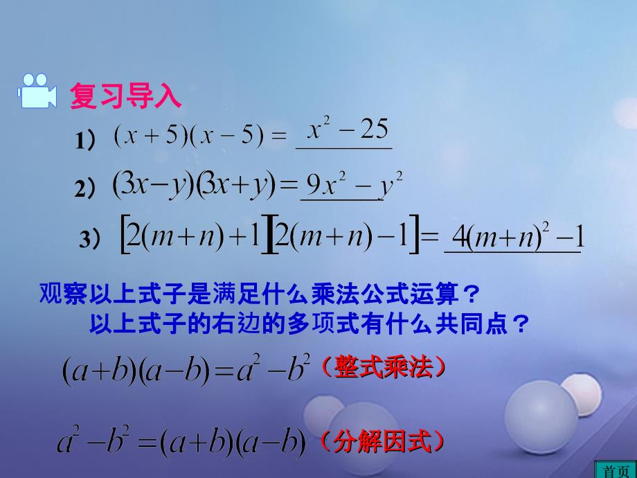 2017春八年级数学下册 4.3 公式法 第1课时 运用平方差公式因式分解教学课件 （新版）北师大版_第2页