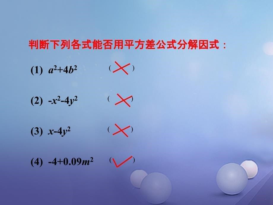 2017春八年级数学下册 4.3 公式法 第1课时 运用平方差公式因式分解教学课件 （新版）北师大版_第5页