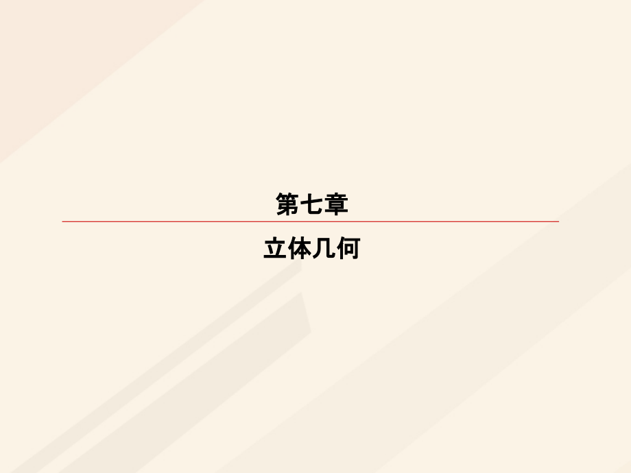 2018届高考数学一轮复习 第七章 立体几何 7.6 空间向量及其运算课件 理_第1页