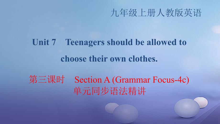 2017九年级英语全册 Unit 7 Teenagers should be allowed to choose their own clothes（第3课时）Section A（Grammar Focus-4c）同步语法精讲课件 （新版）人教新目标版_第1页