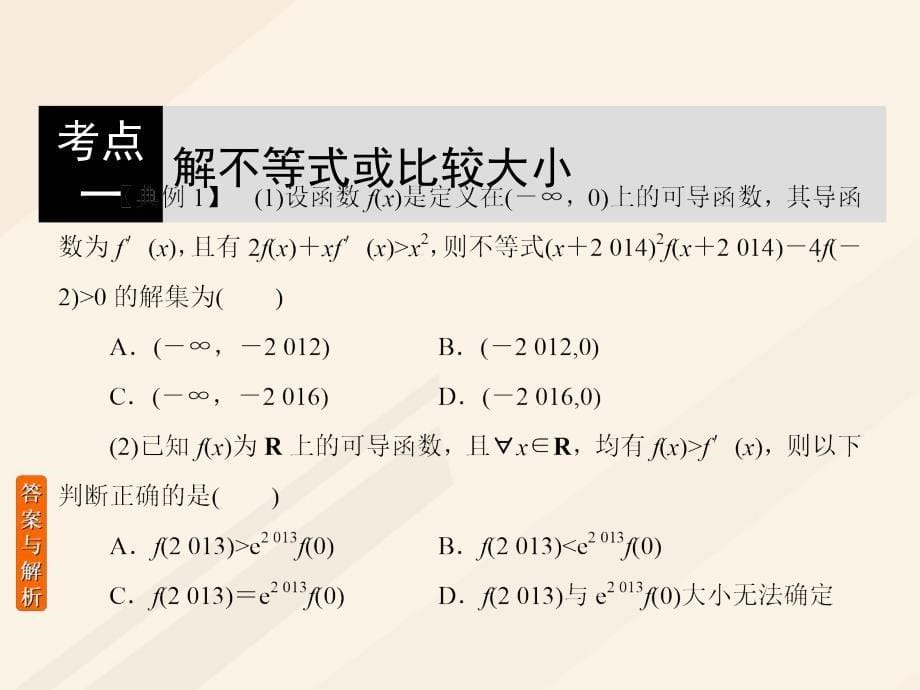 2018届高考数学一轮复习 第二章 函数、导数及其应用 2.11.3 导数与不等式课件 理_第5页