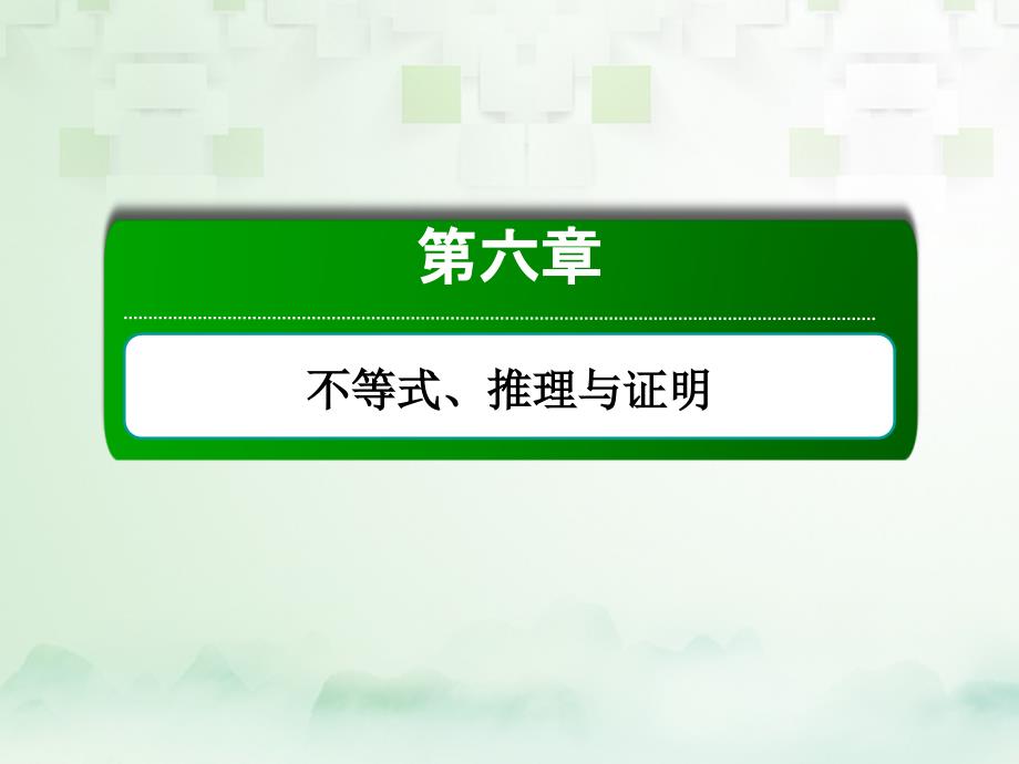 2018届高考数学一轮复习 第六章 不等式、推理与证明 6.6 直接证明与间接证明课件 文_第1页