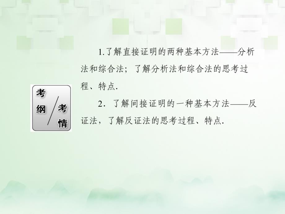 2018届高考数学一轮复习 第六章 不等式、推理与证明 6.6 直接证明与间接证明课件 文_第3页