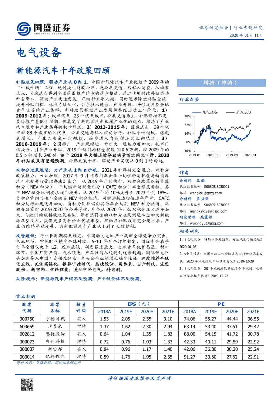 电气设备行业_新能源汽车十年政策回顾_第1页