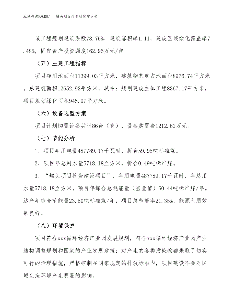 罐头项目投资研究建议书.docx_第2页