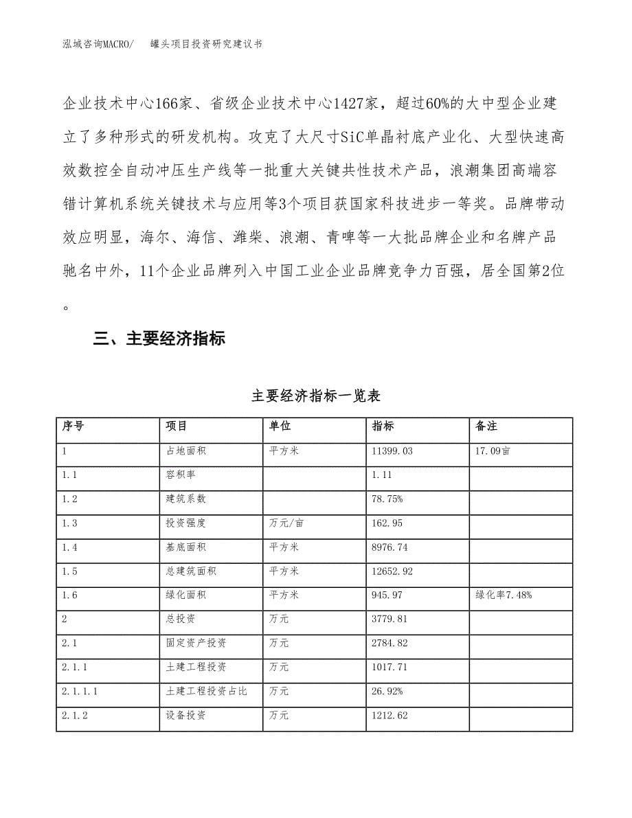 罐头项目投资研究建议书.docx_第5页