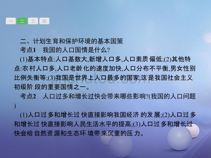 2018届中考政治一轮复习 5.2.4 了解基本国策与发展战略课件_第5页