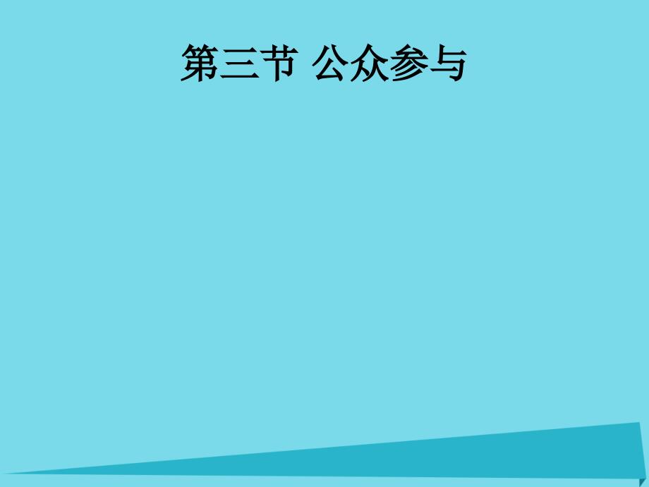 高中地理 第五章 环境管理及公众参与 5.3 公众参与1课件 新人教版选修6_第1页