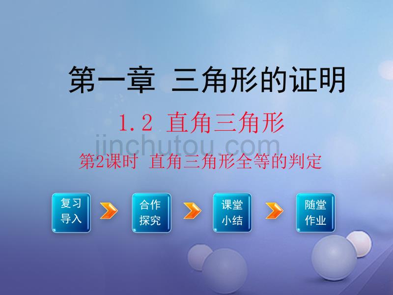 2017春八年级数学下册 1.2 直角三角形 第2课时 直角三角形全等的判定教学课件 （新版）北师大版_第1页