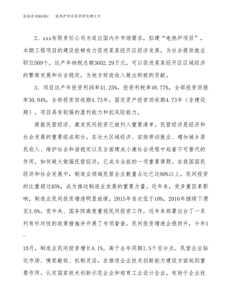 电热炉项目投资研究建议书.docx_第4页