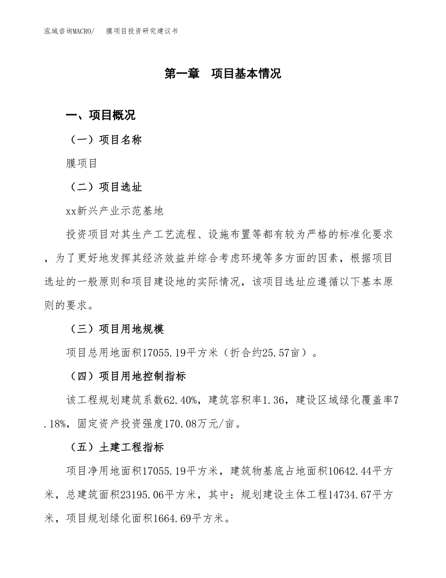 膜项目投资研究建议书.docx_第1页