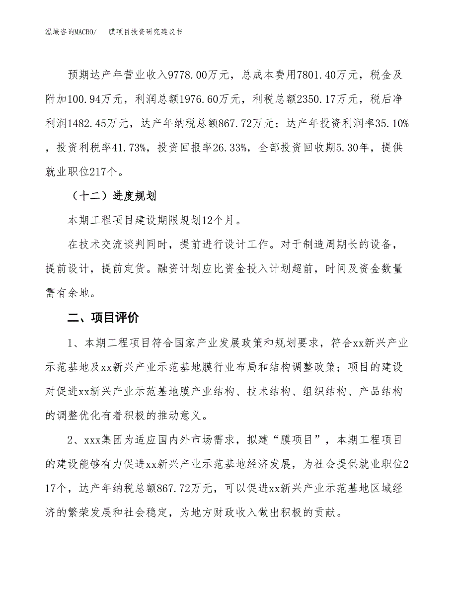 膜项目投资研究建议书.docx_第3页