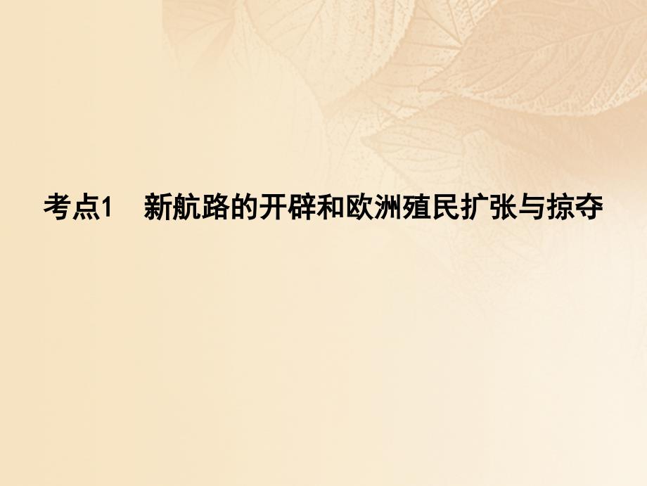 2018高考历史大一轮复习 第七单元 工业文明的崛起和对中国的冲击 考点1 新航路的开辟和欧洲殖民扩张与掠夺课件 岳麓版_第3页