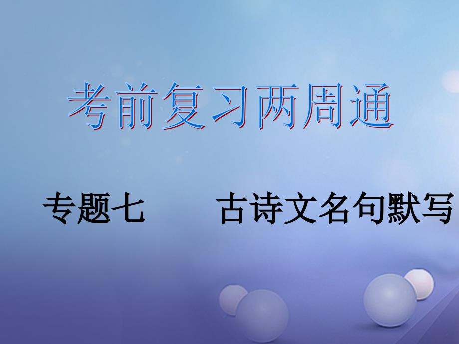 2017春八年级语文下册 考前复习两周通 专题7 古诗文名句默写课件 新人教版_第1页