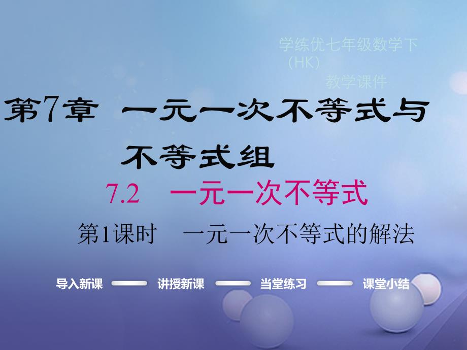 2017春七年级数学下册 7.2 一元一次不等式 第1课时 一元一次不等式的解法教学课件 （新版）沪科版_第1页