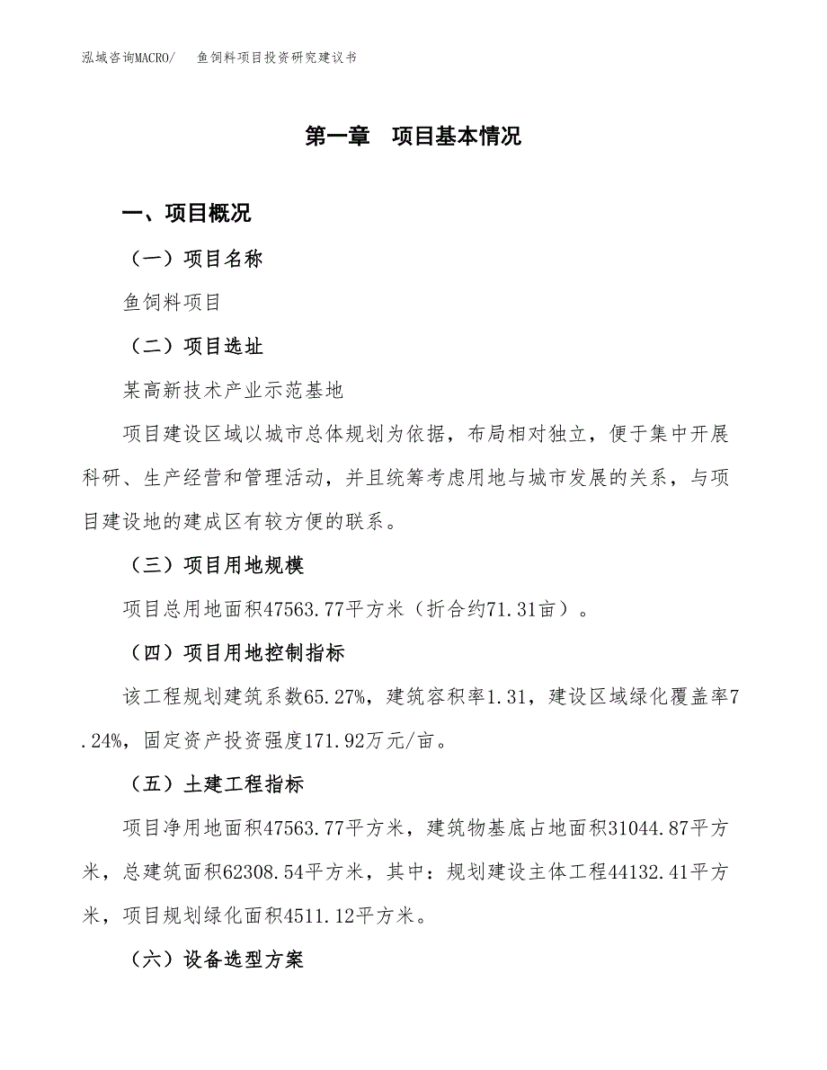 鱼饲料项目投资研究建议书.docx_第1页