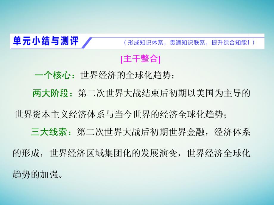 2018版高考历史一轮总复习 第十一单元 世界经济的全球化趋势小结与测评课件 新人教版_第1页