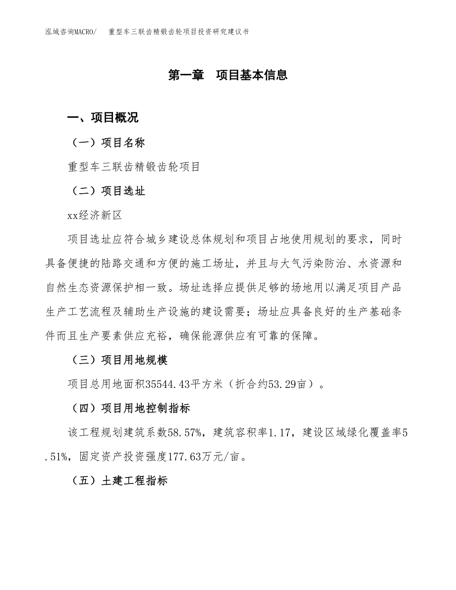 重型车三联齿精锻齿轮项目投资研究建议书.docx_第1页