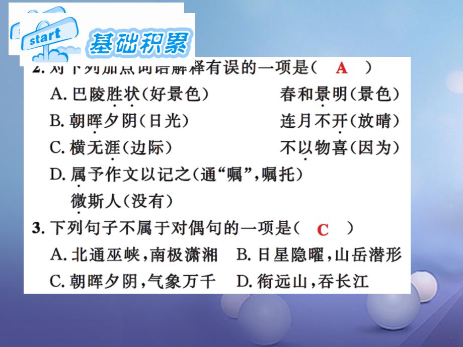 2017春八年级语文下册 第六单元 27 岳阳楼记课件 （新版）新人教版_第3页