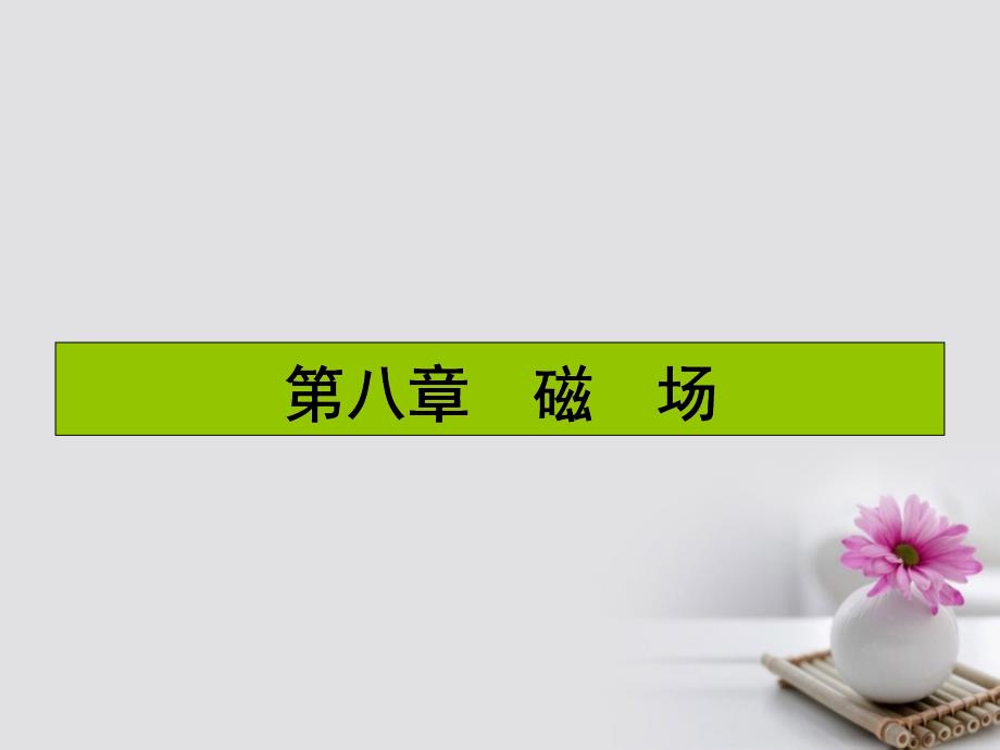 2017届高三物理一轮复习 第八章 磁场 23 磁场 磁场对电流的作用力课件_第1页