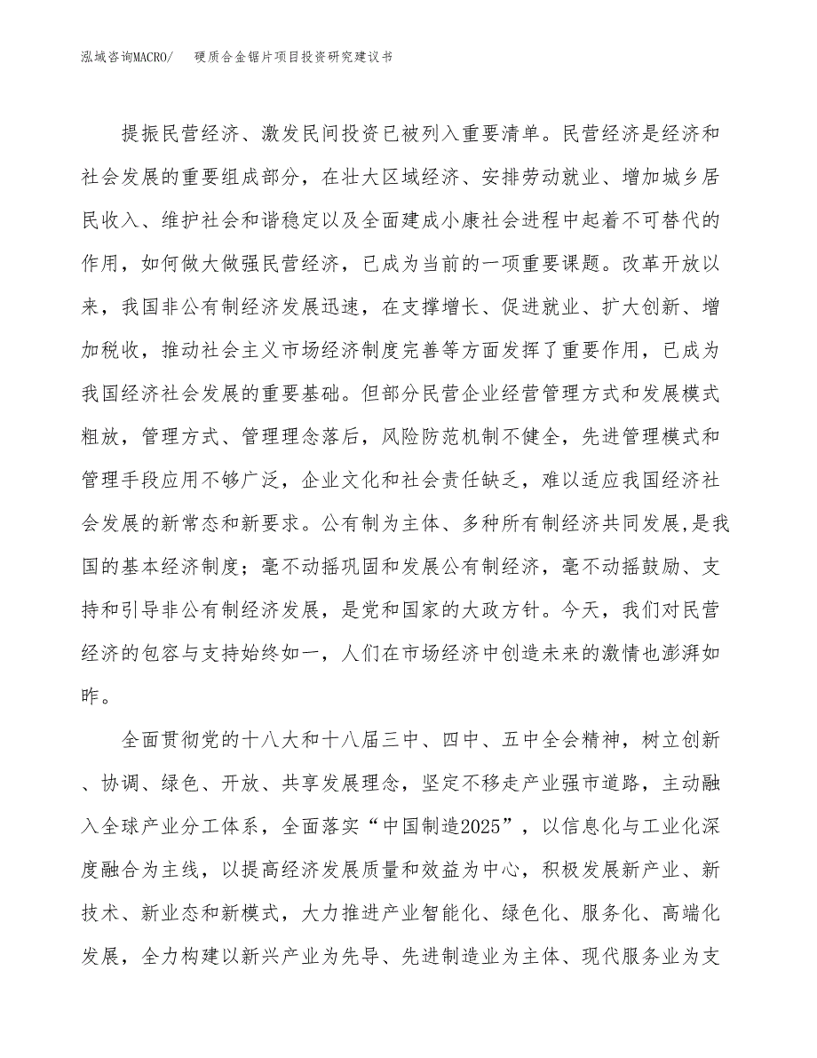 硬质合金锯片项目投资研究建议书.docx_第4页