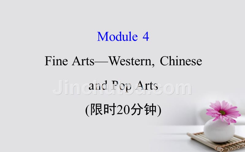 2018年高考英语一轮复习 基础自查 Module 4 Which English Fine Arts Western Chinese and Pop Arts课件 外研版必修2_第1页