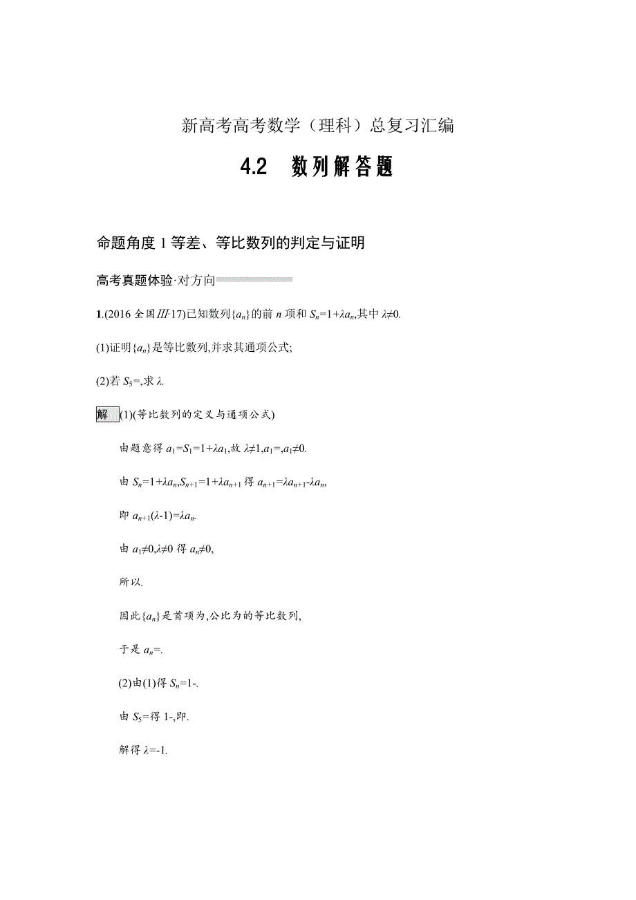 新高考高考数学（理科）总复习汇编---　数列解答题Word版含解析_第1页