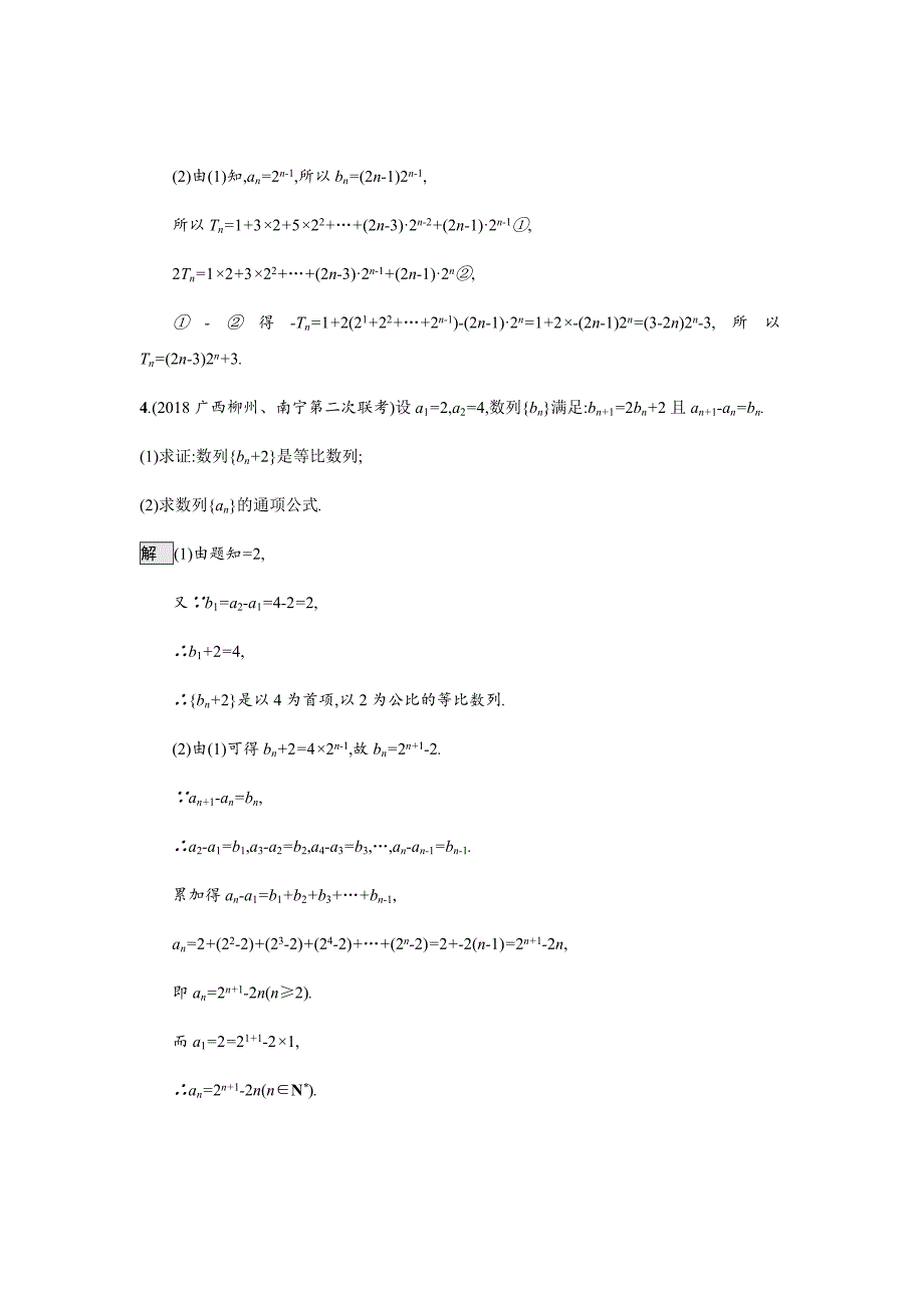 新高考高考数学（理科）总复习汇编---　数列解答题Word版含解析_第4页