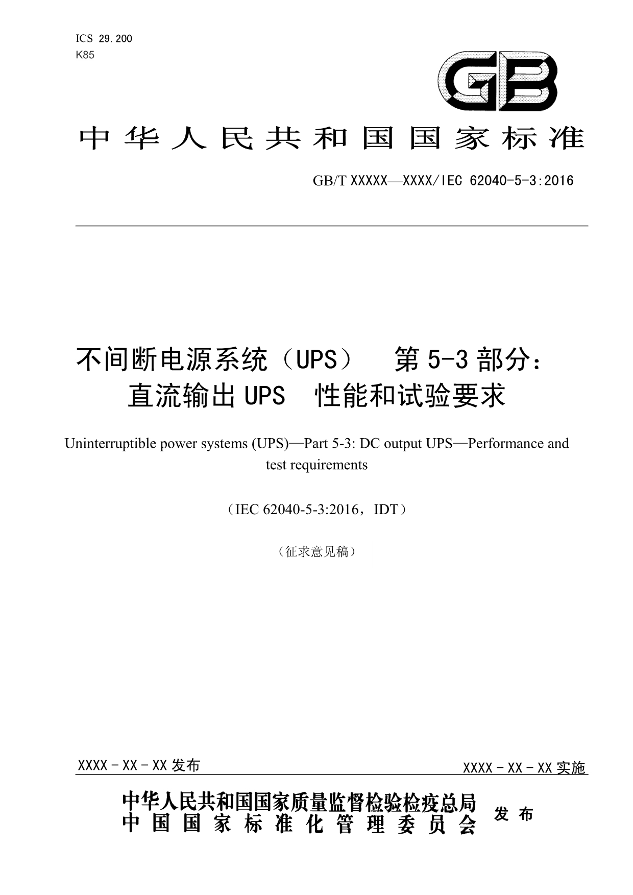 不间断电源系统（UPS）第5–3部分：直流输出UPS – 性能和试验要求_第1页