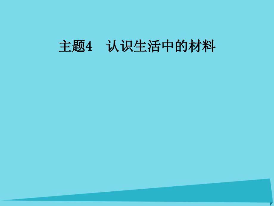 2017秋高中化学 主题4 认识生活中的材料 课题3 如何选择家居装修材料课件1 鲁科版选修1_第1页