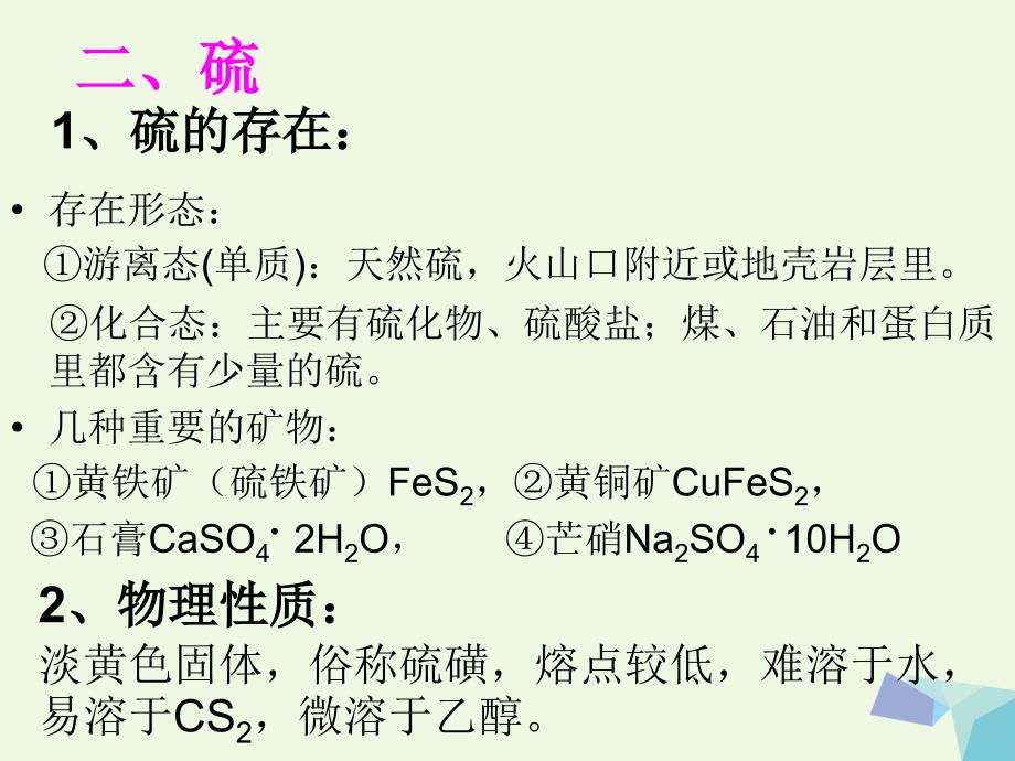 高中化学 第二册 第五章 评说硫、氮的“功”与“过”5.1 从黑火药到酸雨课件 沪科版_第4页