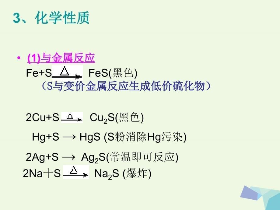 高中化学 第二册 第五章 评说硫、氮的“功”与“过”5.1 从黑火药到酸雨课件 沪科版_第5页