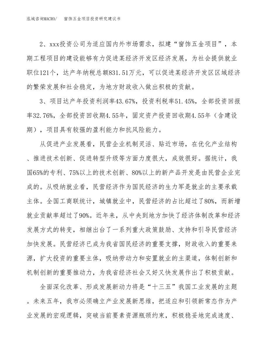 窗饰五金项目投资研究建议书.docx_第4页